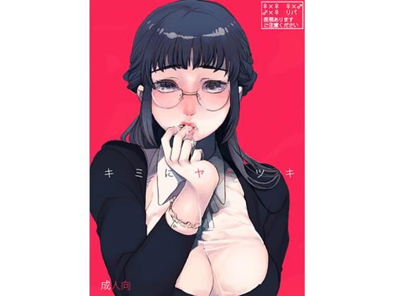 キミニヤミツキ (同人誌)