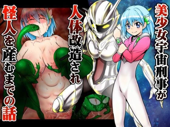 美少女宇宙刑事が人体改造され怪人を産むまでの話 (同人誌)