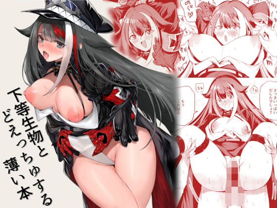 下等生物とどえっちゅする薄い本 (同人誌)