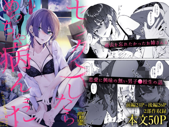 セックスしたらめっちゃ病んだ (同人誌)