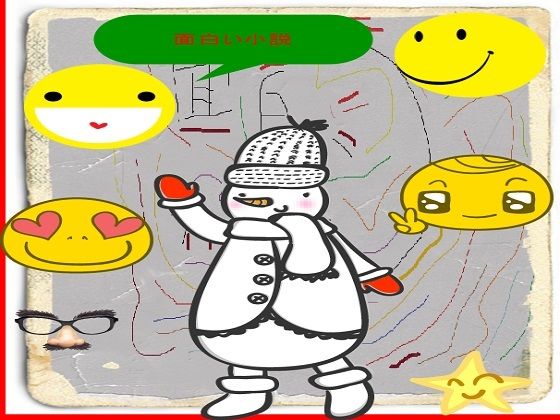 【短編小説集】面白い小説 あの世からのメール (同人誌)