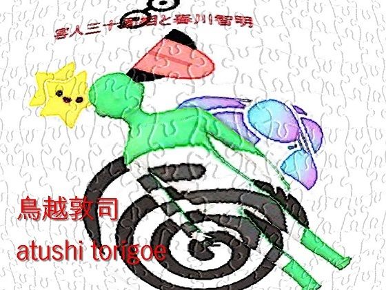 推理小説・害人三十面相と春川智明 (同人誌)