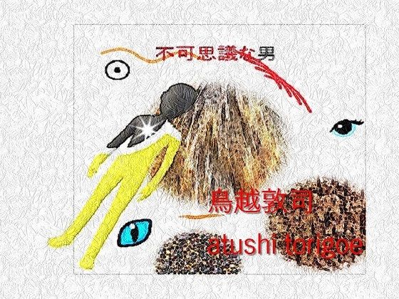 推理小説・不可思議な男 (同人誌)