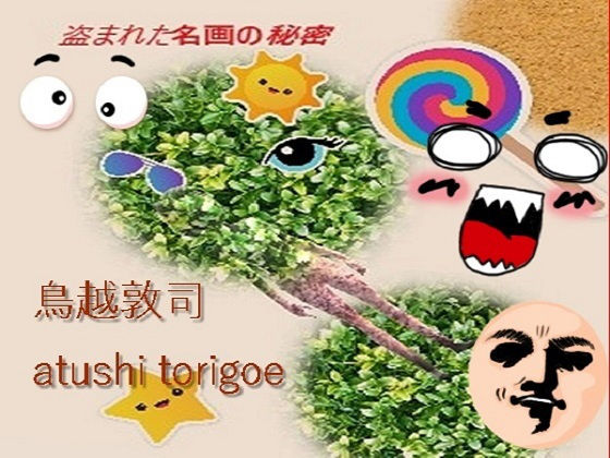 推理小説・盗まれた名画の秘密 (同人誌)