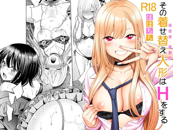 その着せ替え人形はHをする (同人誌)