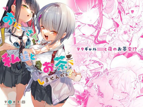 おにーさん、私達とお茶しませんかぁ？ (同人誌)