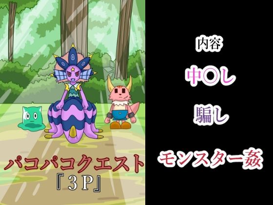 パコパコクエスト (同人誌)