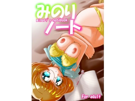 みのりノート (同人誌)