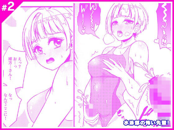 水泳部の怖い先輩！2 (同人誌)
