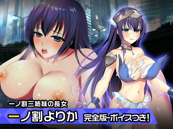 完全版:一ノ割 よりか 〜ヒロイン絶滅計画より〜 勝気なヒロインを悪堕ちさせよ! 完全版:一ノ割 よりか 〜ヒロイン絶滅計画より〜 勝気なヒロインを悪堕ちさせよ! (同人誌)