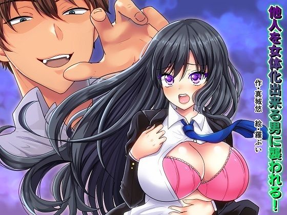 他人を女体化出来る男に襲われる！ (同人誌)