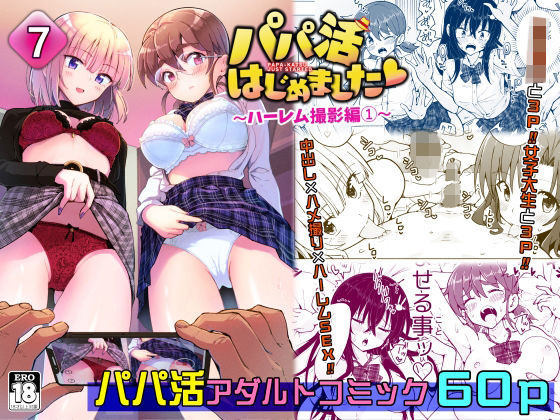 パパ活はじめました7〜ハーレム撮影編（1）〜 (同人誌)