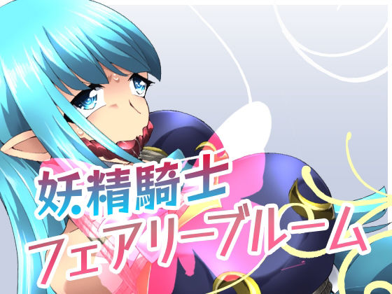 妖精騎士フェアリーブルーム第2話 (同人誌)