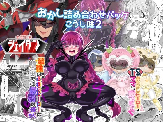 おかし詰め合わせパックこうじ味2 (同人誌)