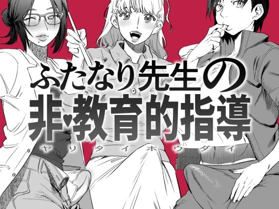 ふたなり先生の非・教育的指導 (同人誌)