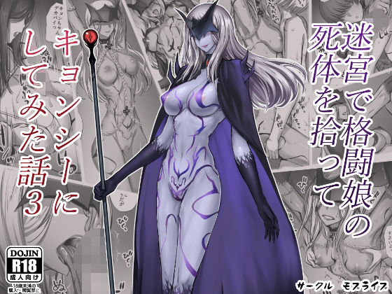 迷宮で格闘娘の死体を拾ってキョンシーにしてみた話3 (同人誌)