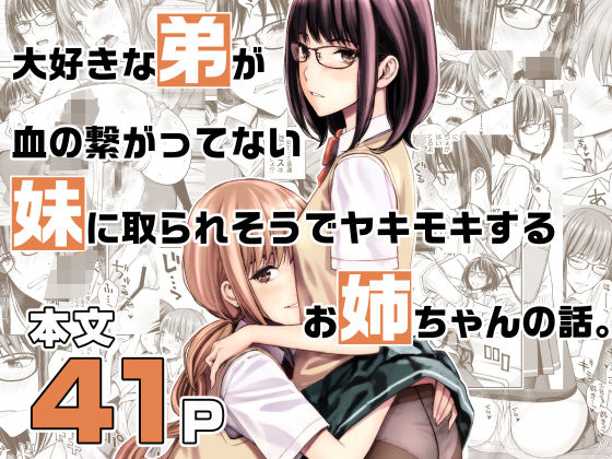 大好きな弟が血の繋がってない妹に取られそうでヤキモキするお姉ちゃんの話。 (同人誌)