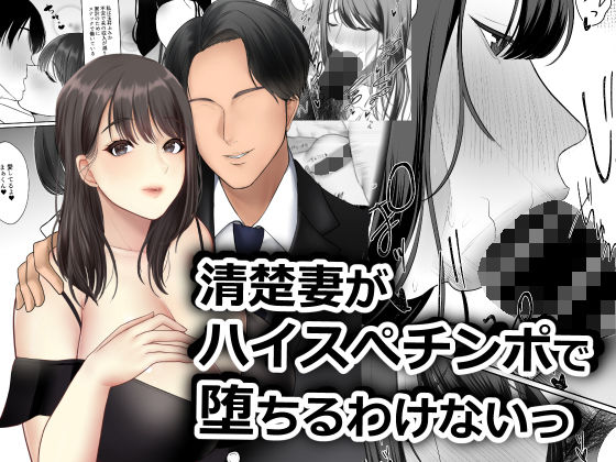 清楚妻がハイスぺチンポで堕ちるわけないっ！ (同人誌)