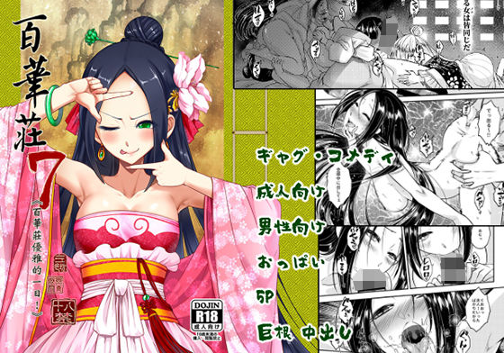 百華荘7百華莊ののんびりした一日 (同人誌)