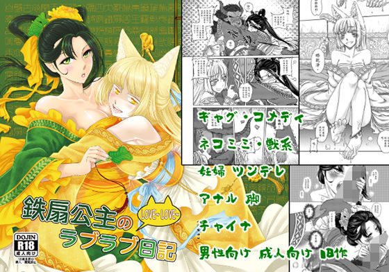 鉄扇公主のラブラブ日記 (同人誌)