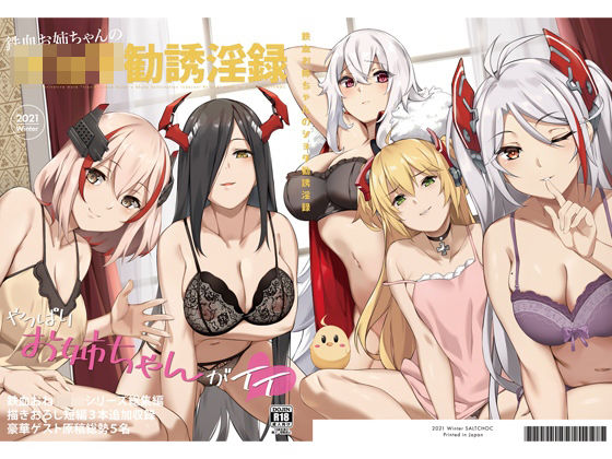 鉄血お姉ちゃんのショタ勧誘淫録 (同人誌)