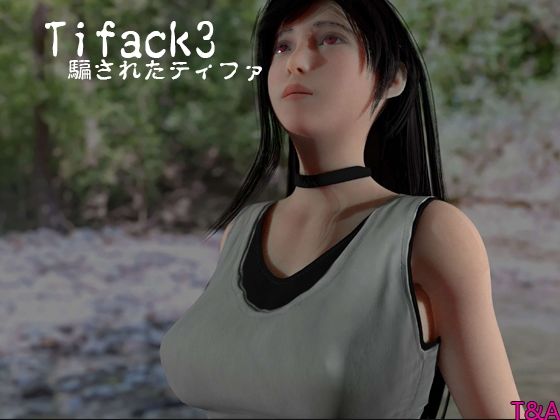 Tifack3 騙されたティファ (同人誌)