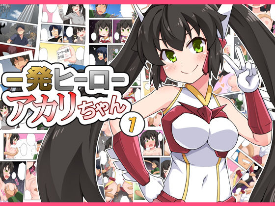 一発ヒーローアカリちゃん1 (同人誌)