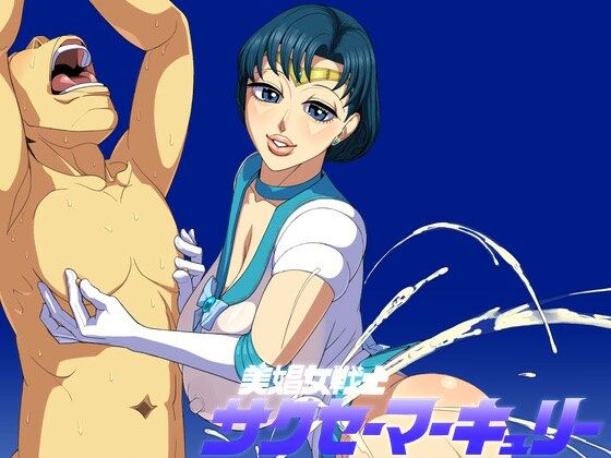 美娼女戦士サクセーマーキュリー (同人誌)