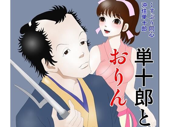 単十郎とおりん (同人誌)