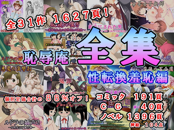 恥辱庵全集〜性転換羞恥編〜 (同人誌)