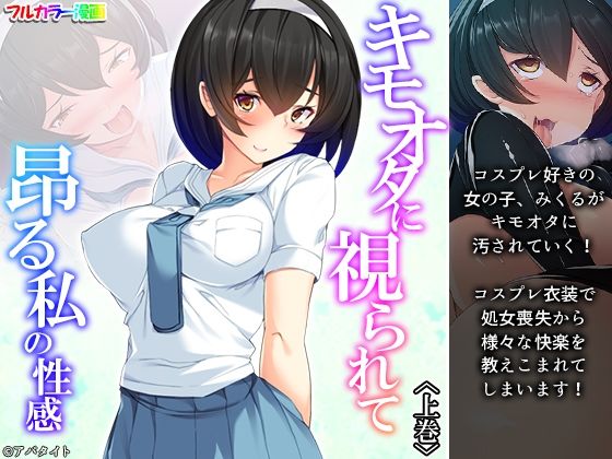 キモオタに視られて昂る私の性感 上巻 (同人誌)