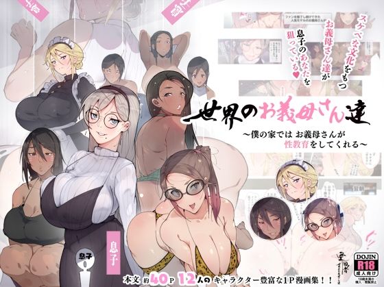 世界のお義母さん達 〜スケベな文化をもつお義母さん達が息子のあなたを狙っている〜 (同人誌)