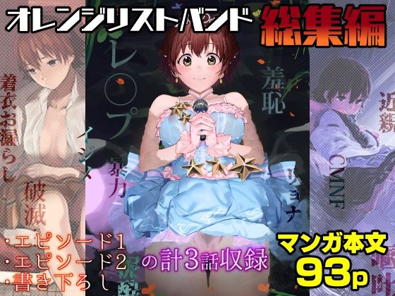オレンジリストバンド総集編 (同人誌)