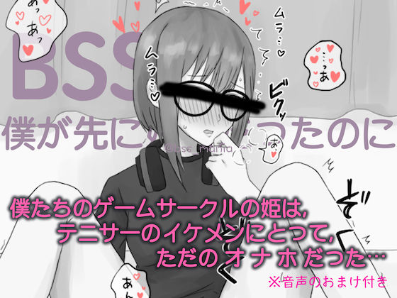 テニサーのイケメンにとって、僕たちのゲームサークルの姫はただのオナホだった【オタサーの姫 / BSS 僕が先に好きだったのに / NTR 寝取られ / M男】音声のおまけ付き (同人誌)