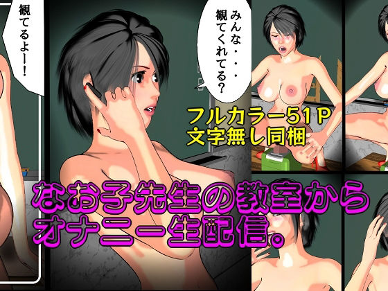 なお子先生の教室から、オナニー生配信。 (同人誌)