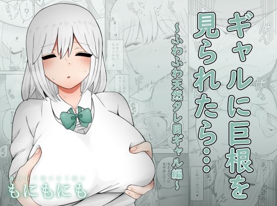 ギャルに巨根を見られたら…〜ふわふわ天然タレ目ギャル編〜 (同人誌)