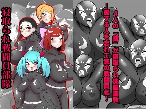 寝取られ戦闘員部隊〜4人の『雌』が寝取られ洗脳調教〜 (同人誌)