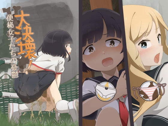 大決壊！〜便秘女子たちの憂鬱〜 (同人誌)