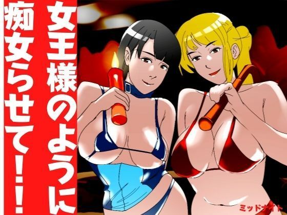 女王様のように痴女らせて！！ (同人誌)