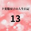 ド変態双子の人生日記13 友達ゆか（後編） (同人誌)