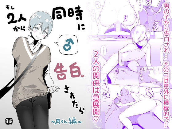 もし2人から同時に告白されたら〜月くん編〜 (同人誌)