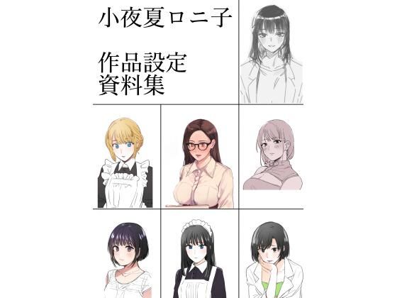 小夜夏ロニ子作品設定資料集 (同人誌)