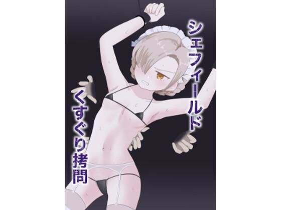 シェフィールドくすぐり拷問 (同人誌)