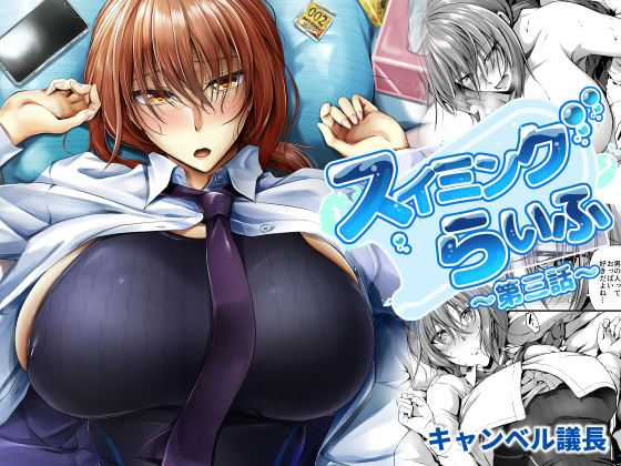 スイミングらいふ〜第三話〜 (同人誌)