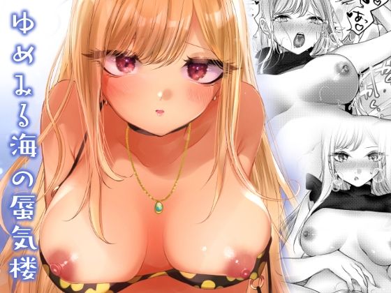 ゆめみる海の蜃気楼 (同人誌)