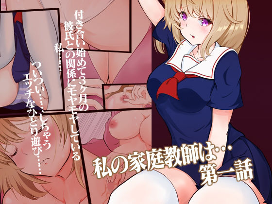 私の家庭教師は… 第一話 (同人誌)