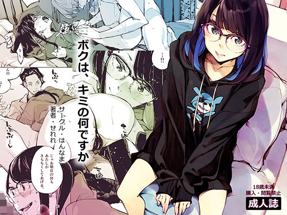 ボクは、キミの何ですか (同人誌)