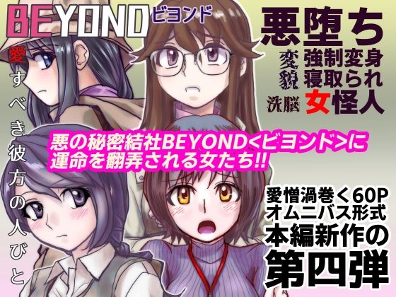 BEYOND（ビヨンド）〜愛すべき彼方の人びと4 (同人誌)