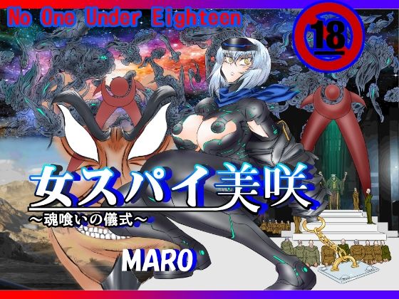 女スパイ美咲〜魂喰いの儀式〜 (同人誌)