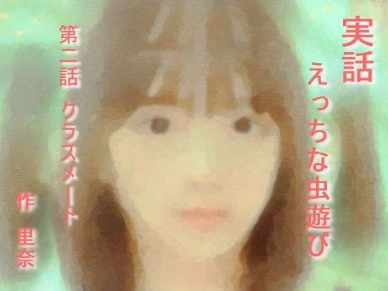 実話 えっちな虫遊び 第二話 クラスメート (同人誌)